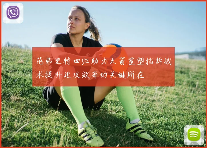 范弗里特回归助力火箭重塑挡拆战术提升进攻效率的关键所在