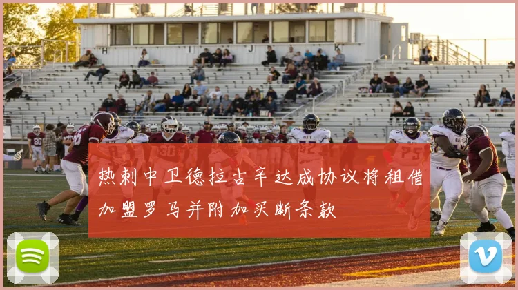 热刺中卫德拉古辛达成协议将租借加盟罗马并附加买断条款