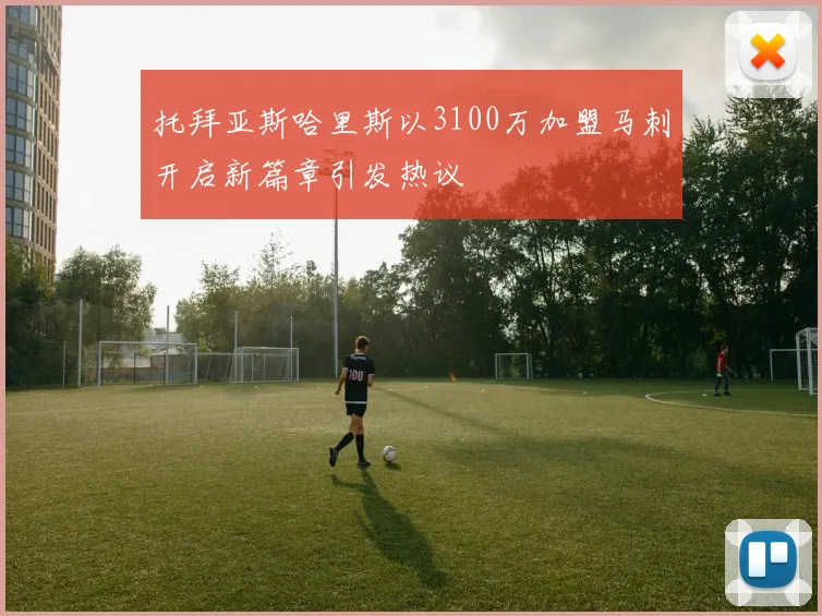 托拜亚斯哈里斯以3100万加盟马刺开启新篇章引发热议