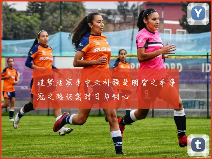 追梦活塞季中未补强是明智之举争冠之路仍需时日与耐心