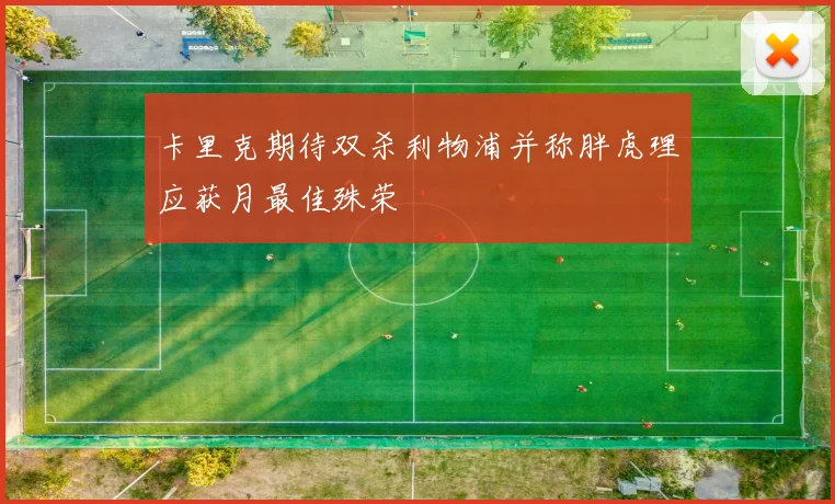 卡里克期待双杀利物浦并称胖虎理应获月最佳殊荣