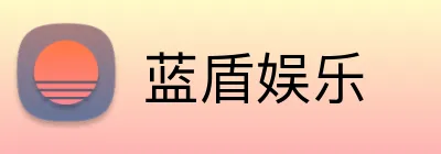 蓝盾娱乐 Logo